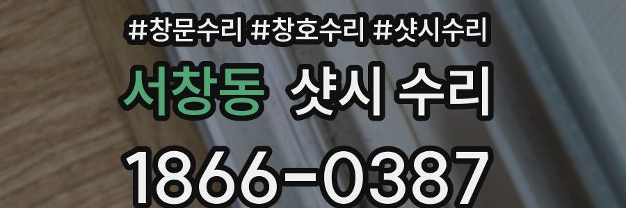 서창동 샷시 수리