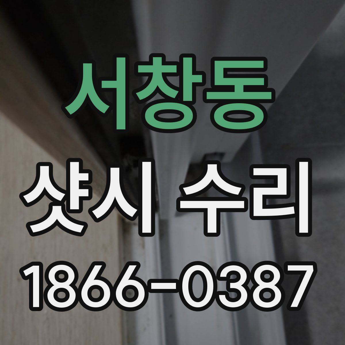 서창동 샷시 수리