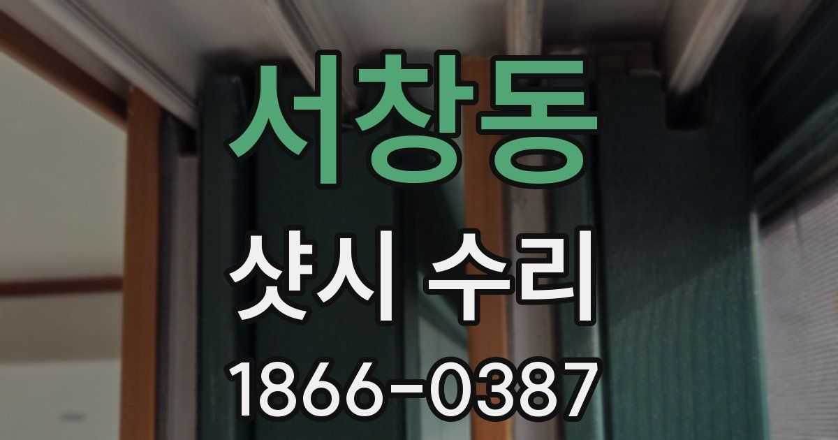서창동 샷시 수리