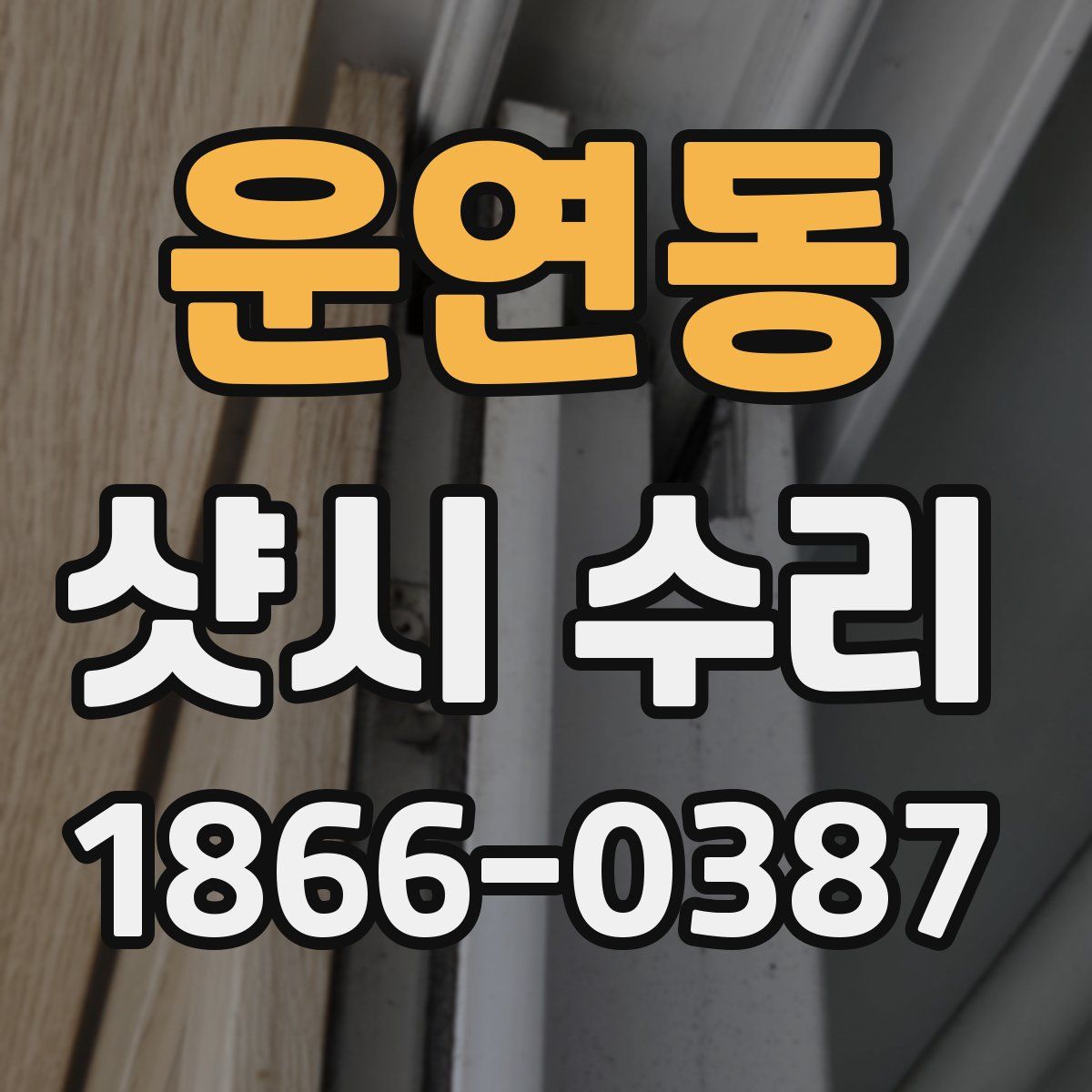 운연동 샷시 수리