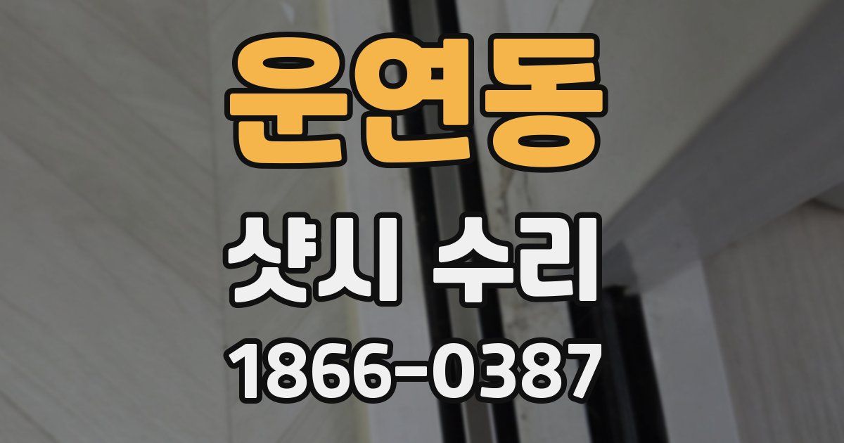 운연동 샷시 수리