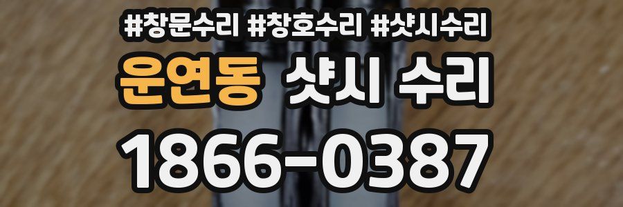 운연동 샷시 수리