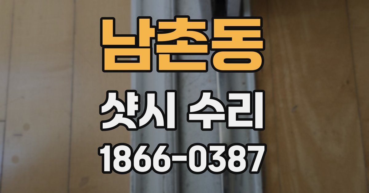 남촌동 샷시 수리