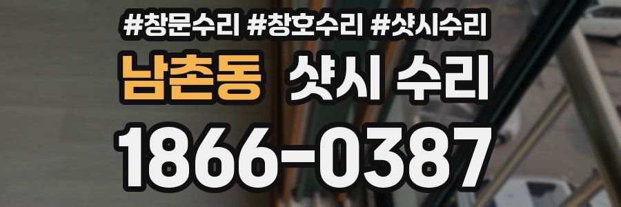 남촌동 샷시 수리
