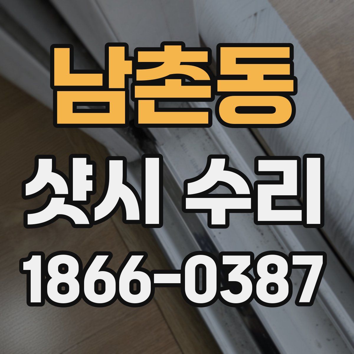 남촌동 샷시 수리