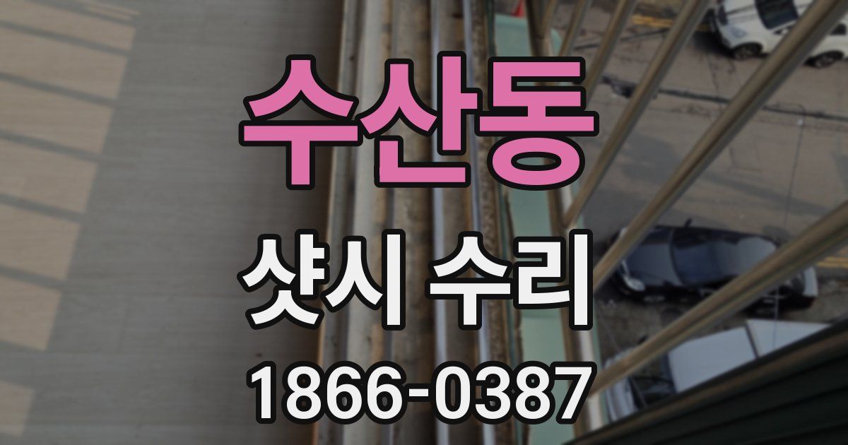 수산동 샷시 수리