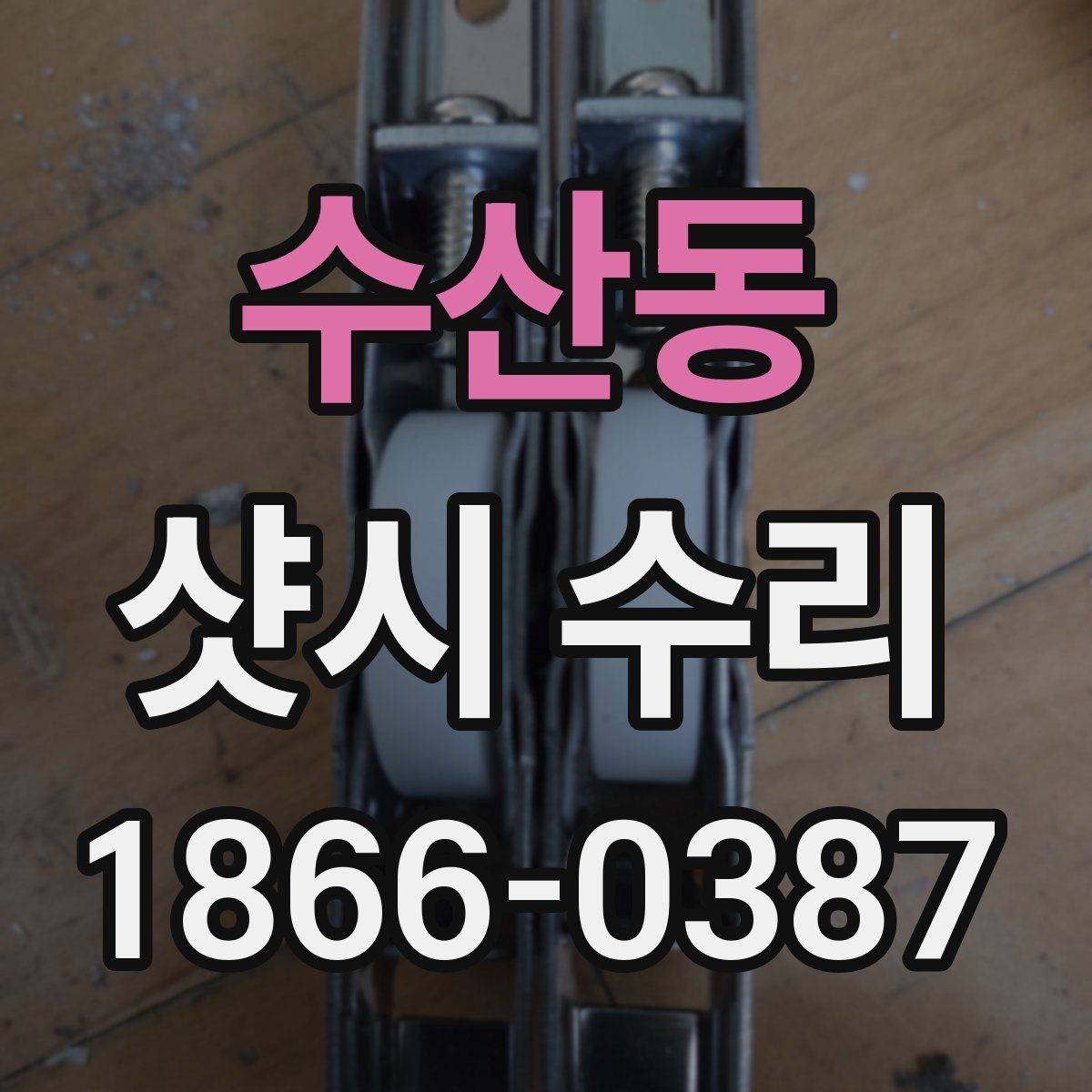 수산동 샷시 수리