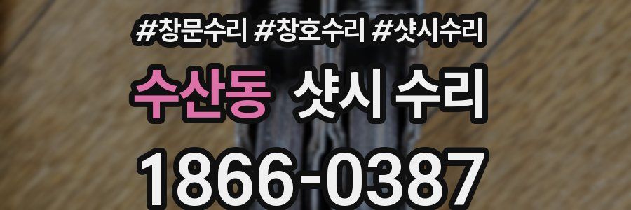 수산동 샷시 수리