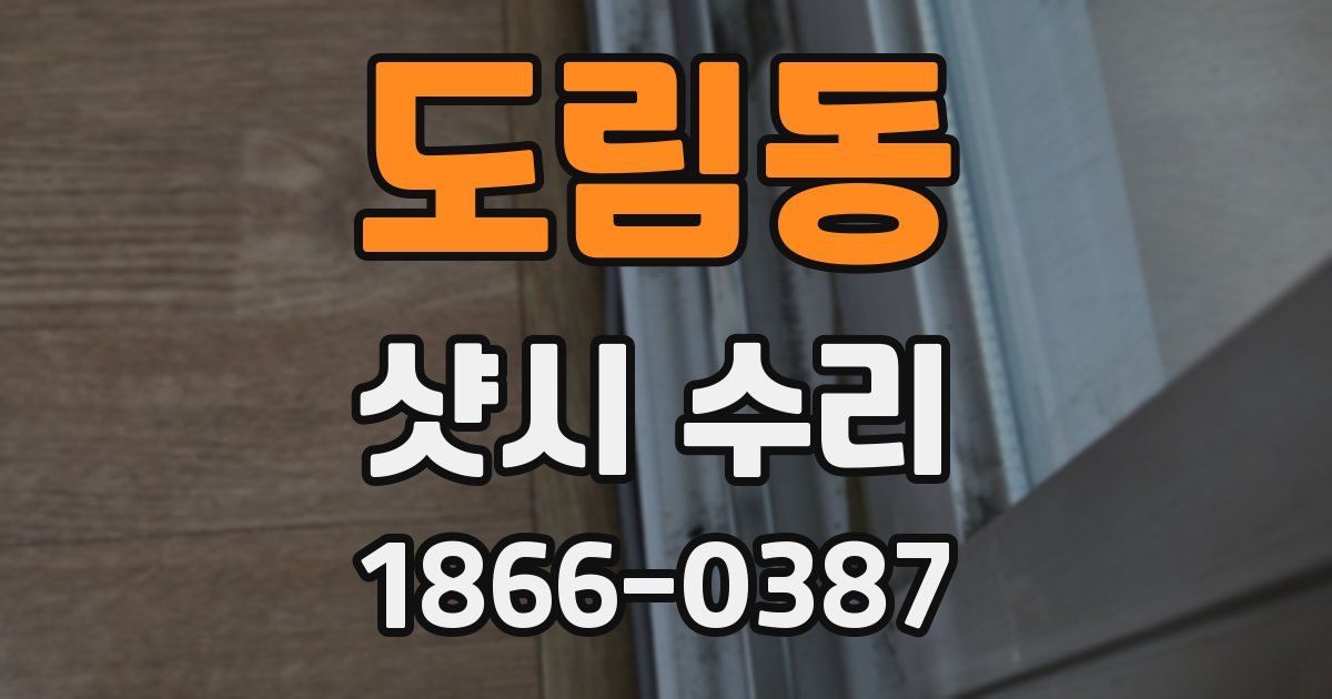 도림동 샷시 수리