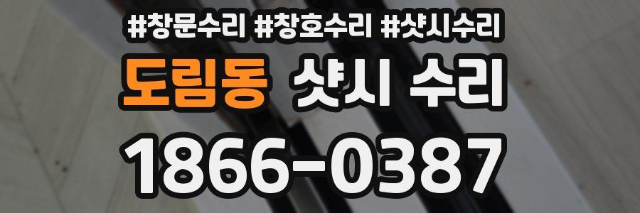 도림동 샷시 수리