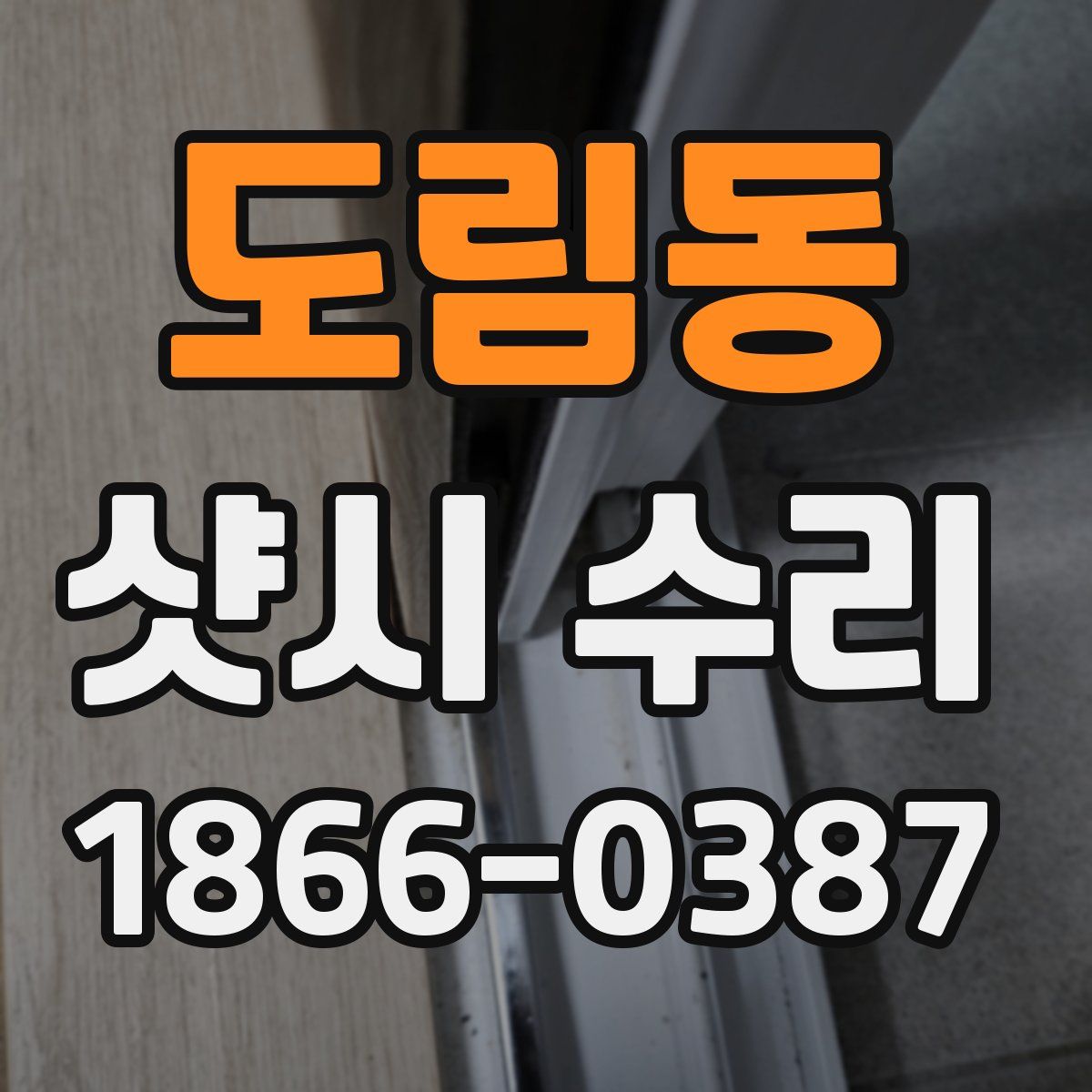 도림동 샷시 수리