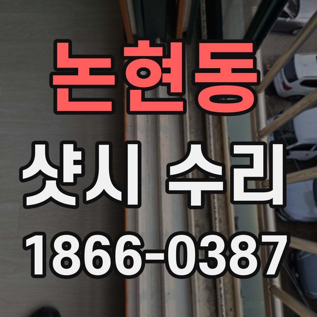 논현동 샷시 수리