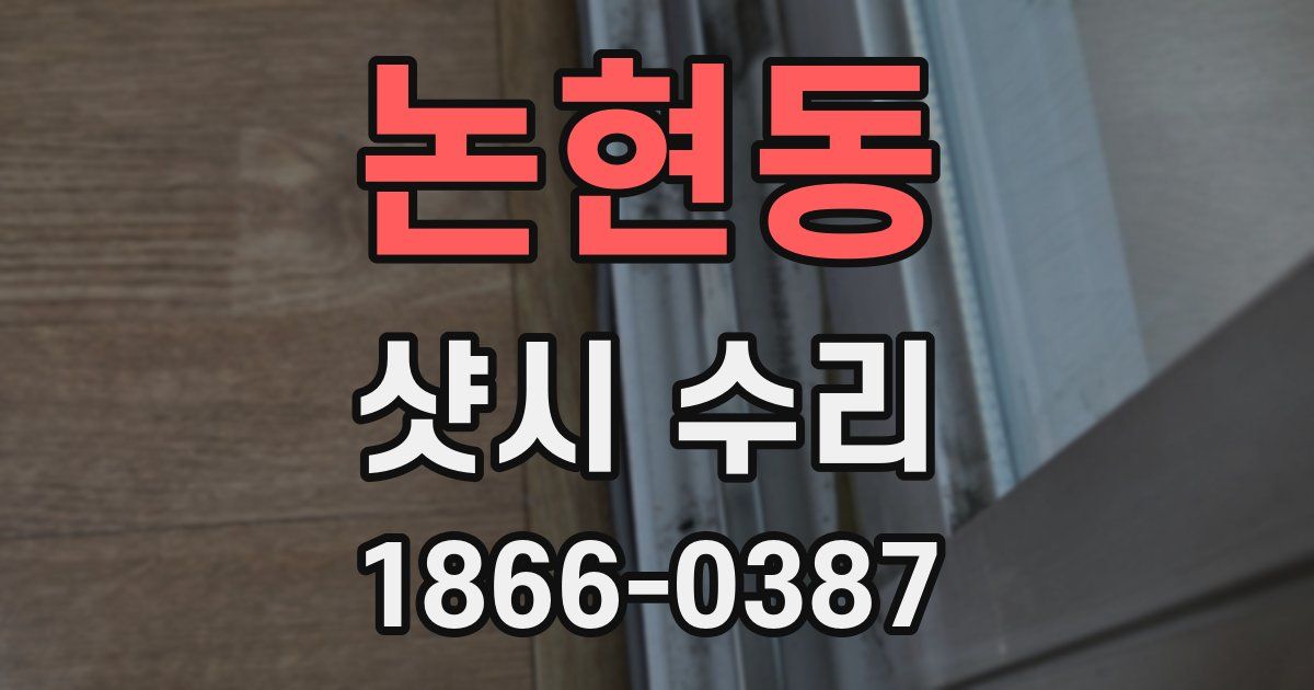 논현동 샷시 수리