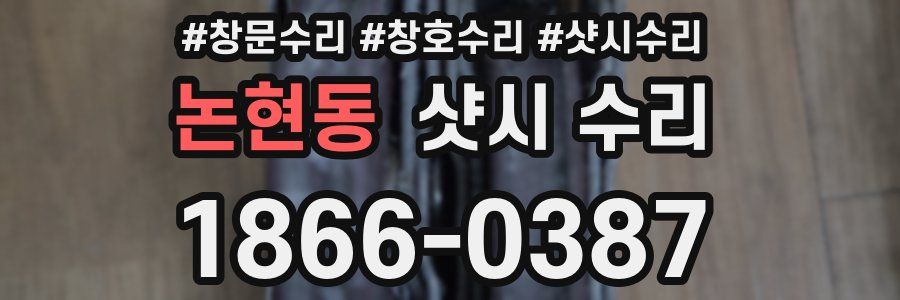 논현동 샷시 수리
