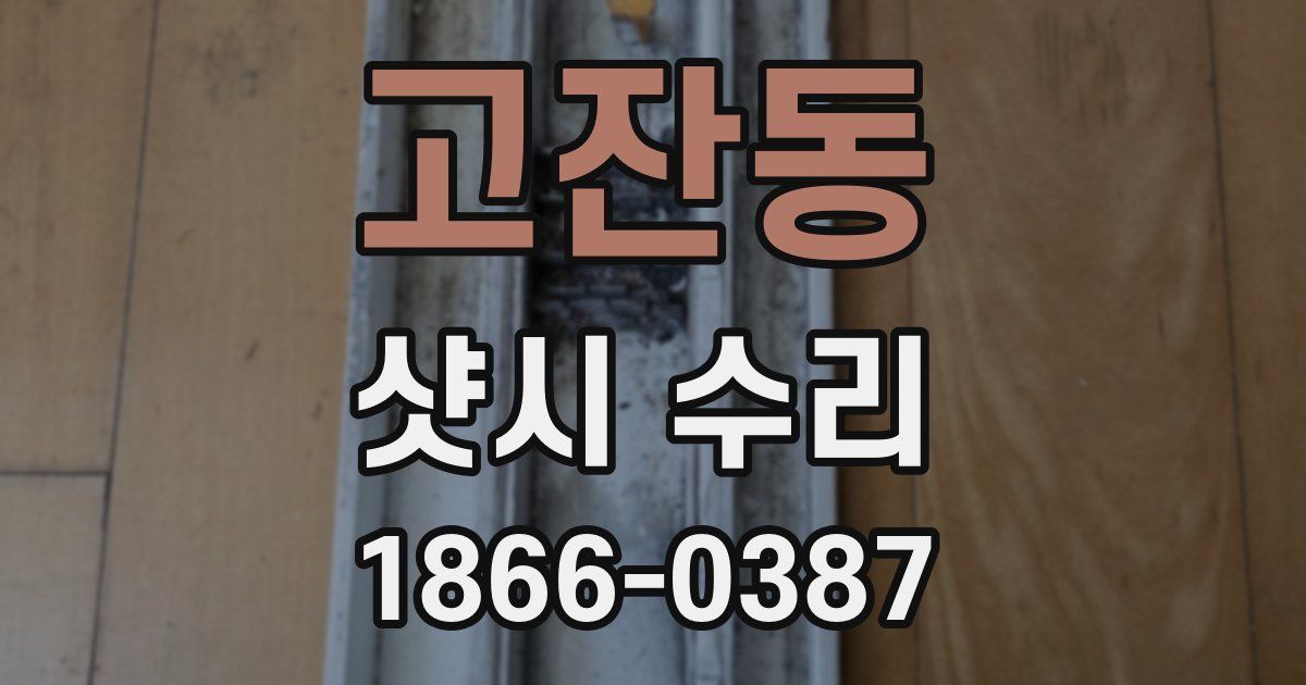 고잔동 샷시 수리
