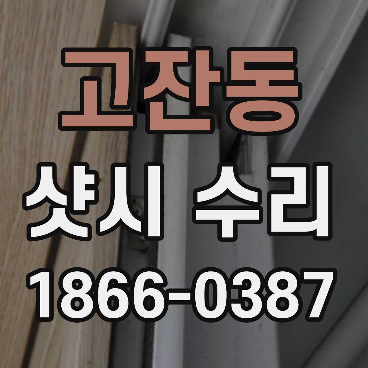 고잔동 샷시 수리