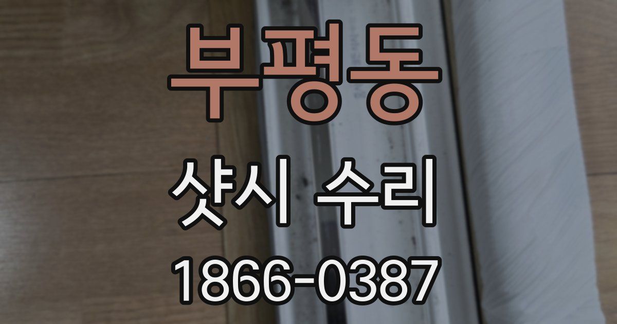 부평동 샷시 수리