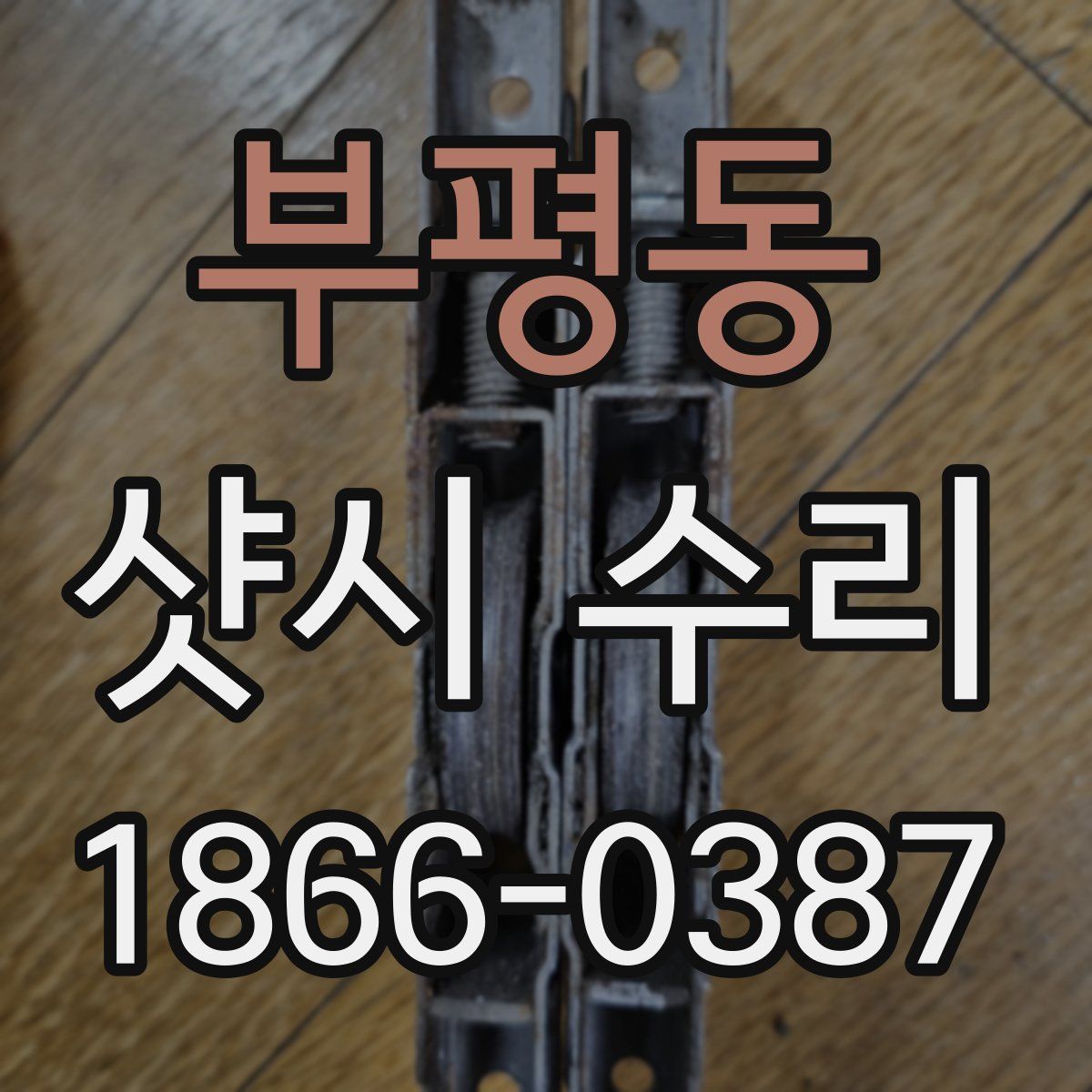 부평동 샷시 수리
