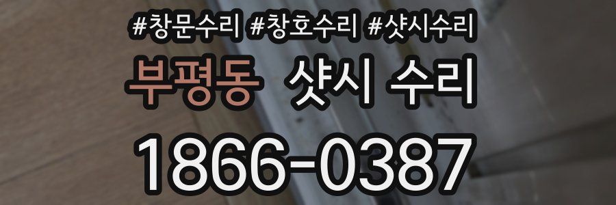 부평동 샷시 수리