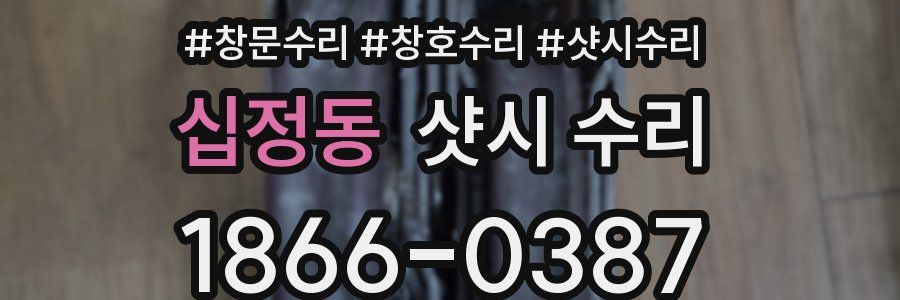 십정동 샷시 수리