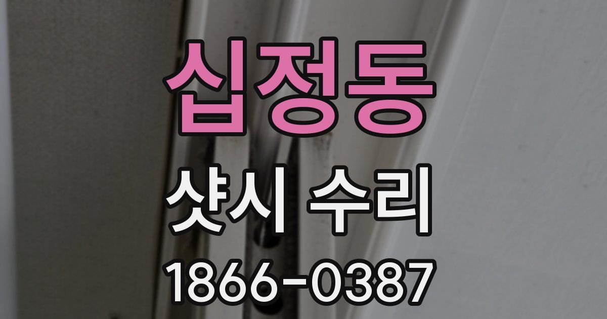 십정동 샷시 수리
