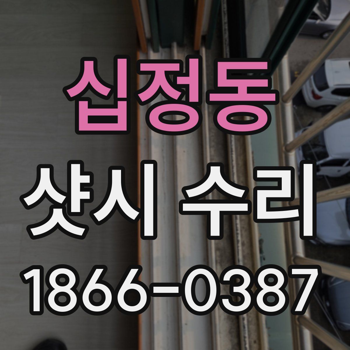 십정동 샷시 수리