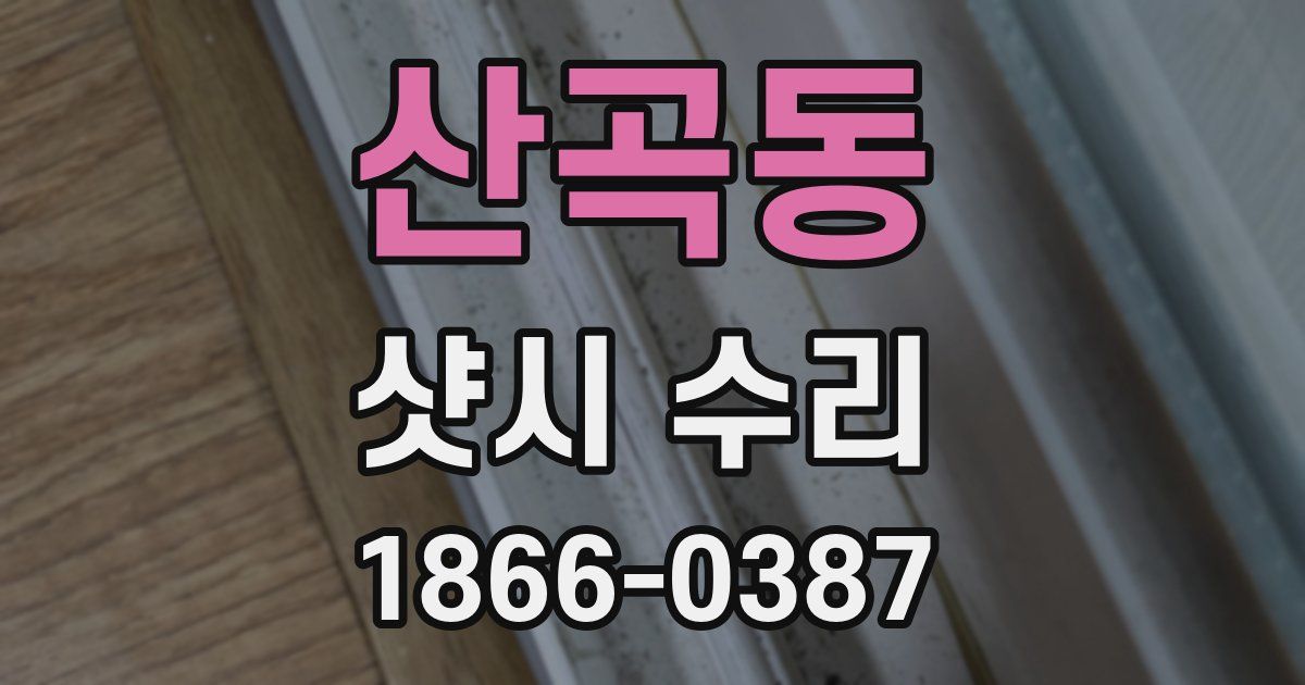 산곡동 샷시 수리