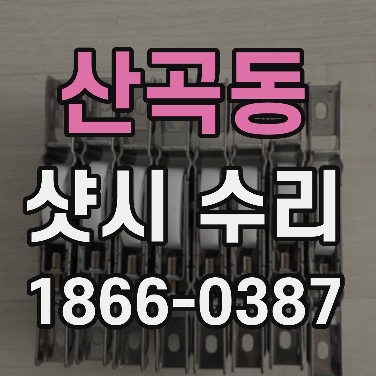 산곡동 샷시 수리