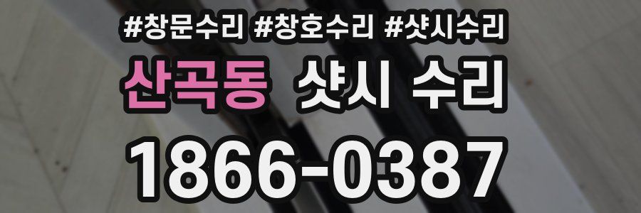 산곡동 샷시 수리