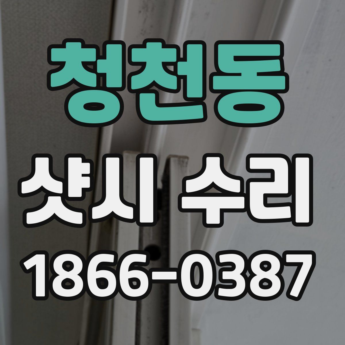 청천동 샷시 수리