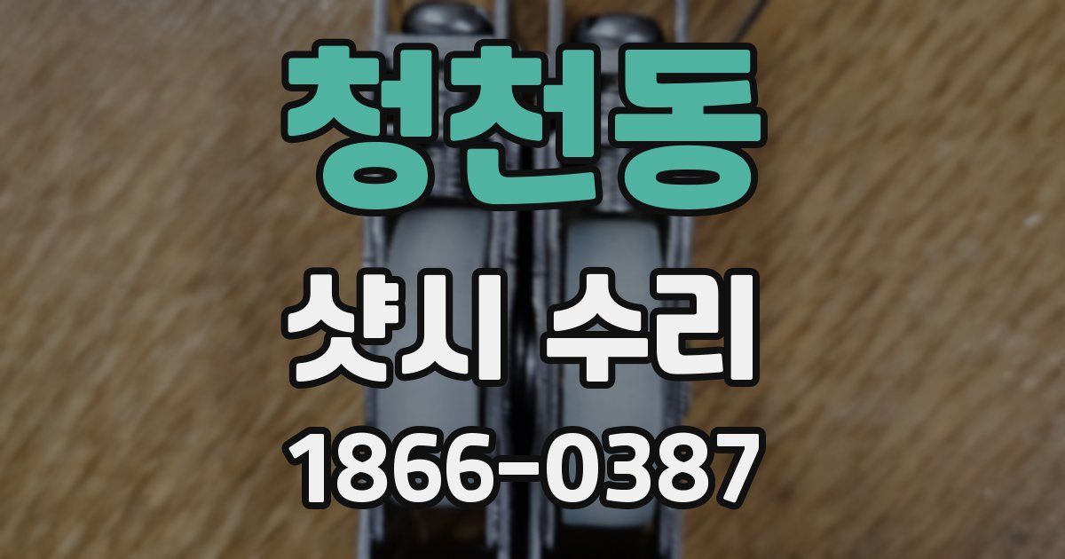 청천동 샷시 수리