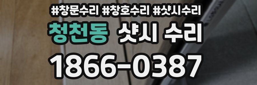 청천동 샷시 수리