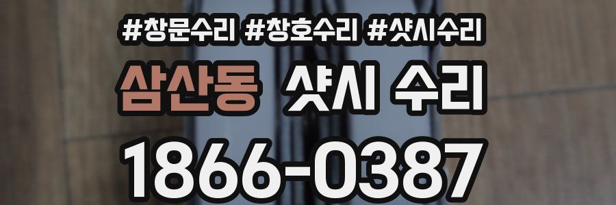 삼산동 샷시 수리