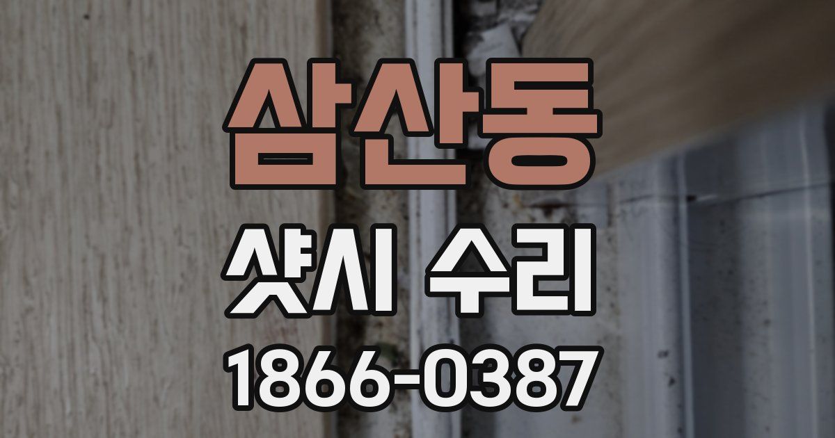 삼산동 샷시 수리