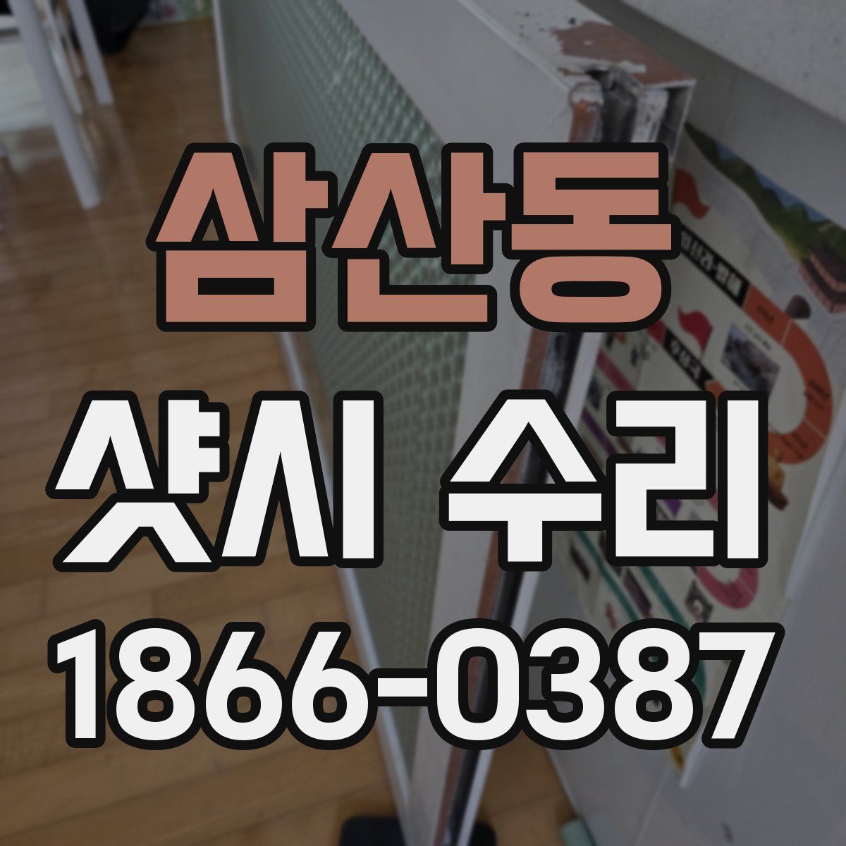 삼산동 샷시 수리