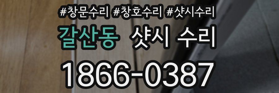 갈산동 샷시 수리