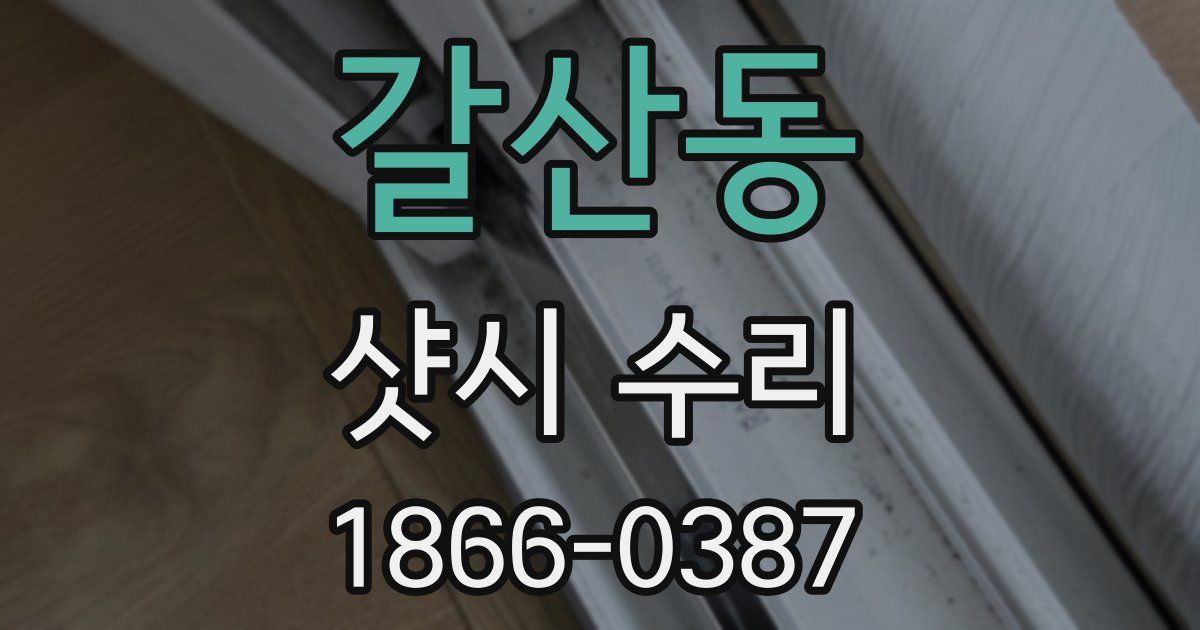 갈산동 샷시 수리