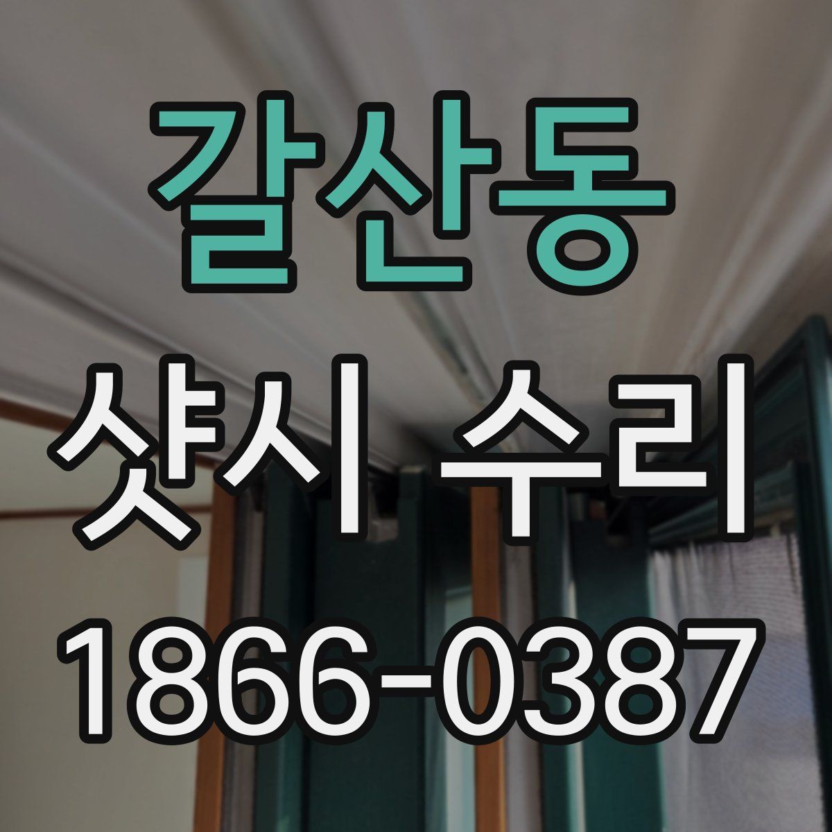갈산동 샷시 수리