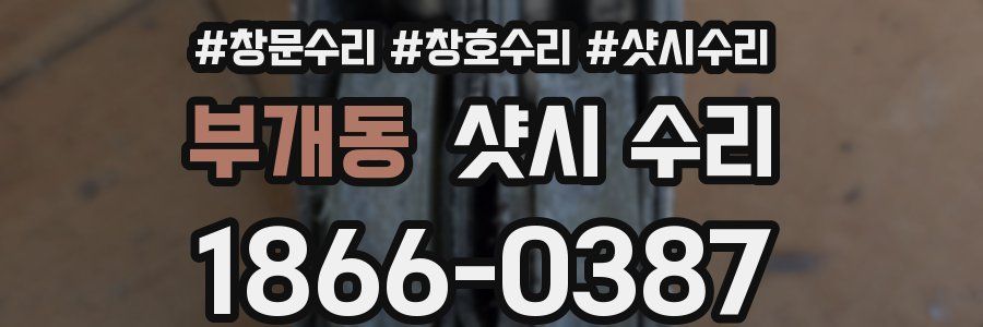 부개동 샷시 수리