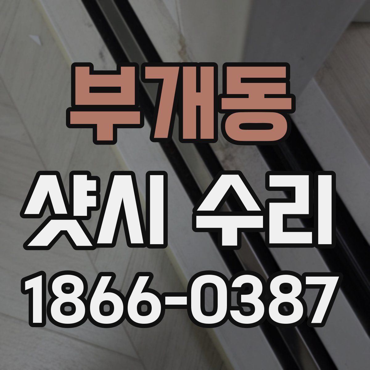 부개동 샷시 수리