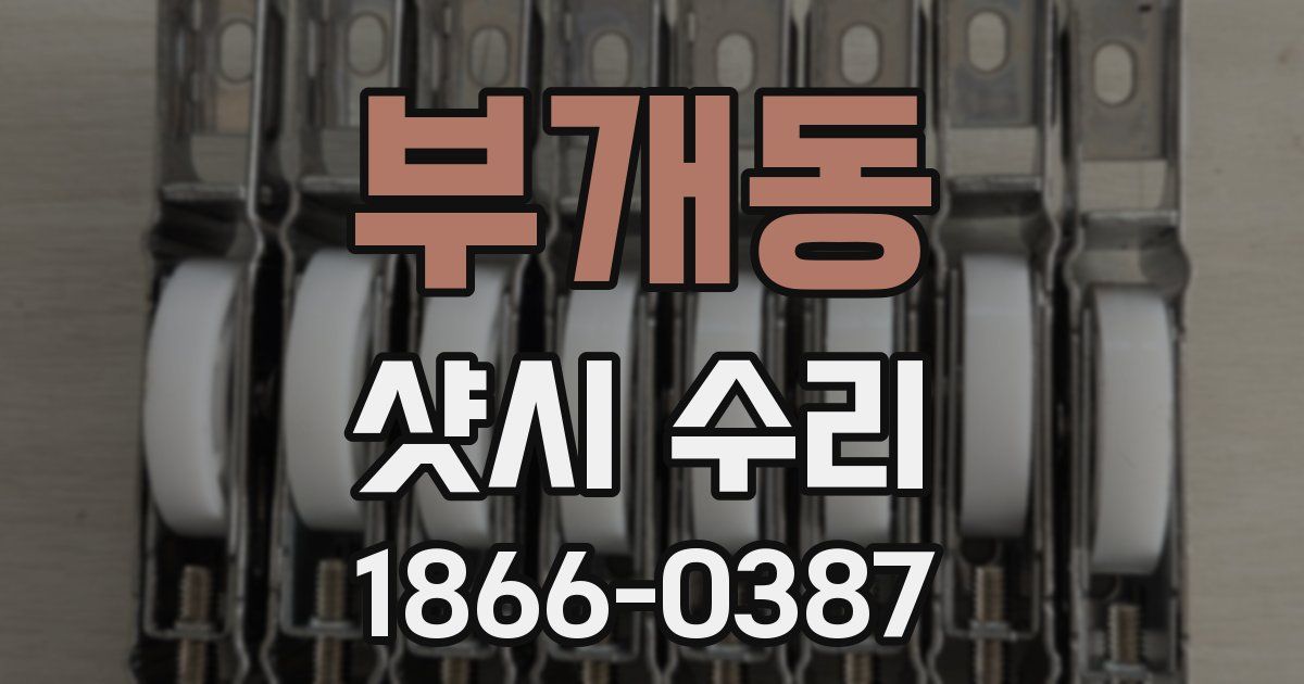 부개동 샷시 수리