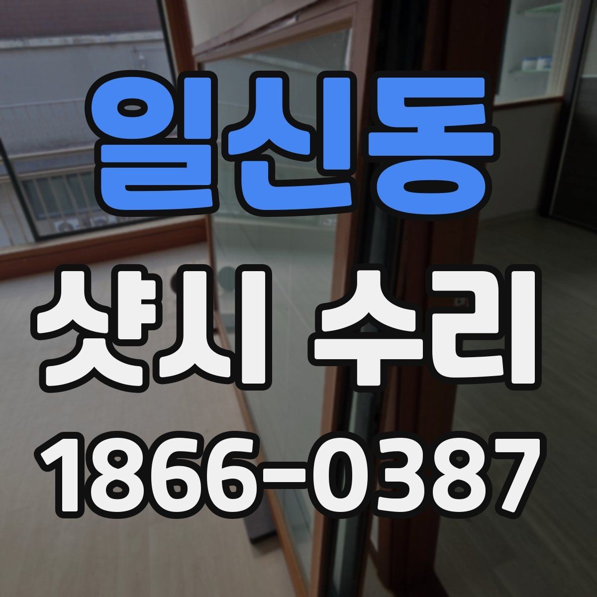 일신동 샷시 수리 후 점검해야 할 작동 부위