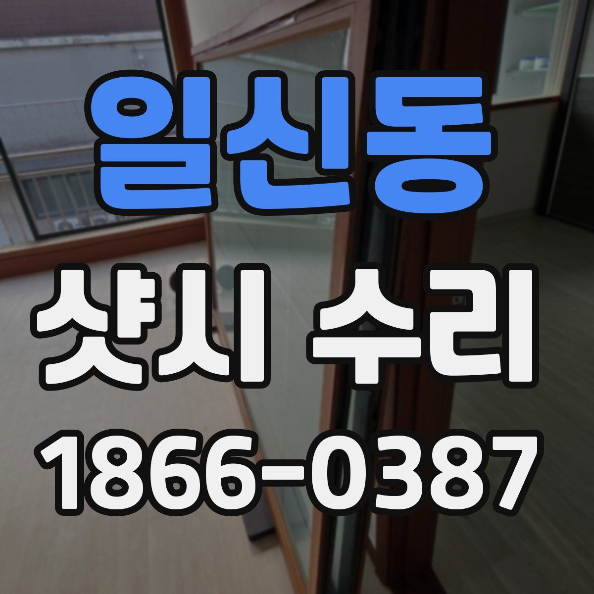 일신동 샷시 수리