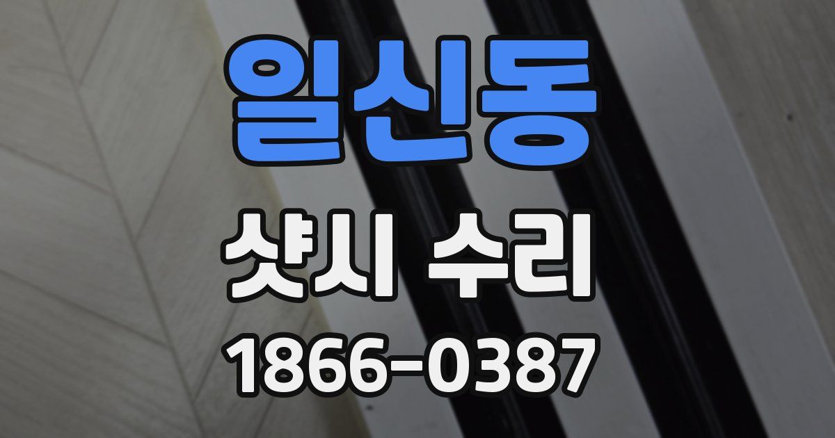 일신동 샷시 수리