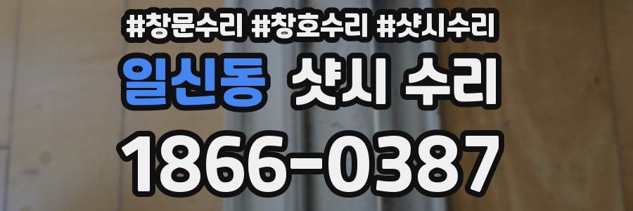 일신동 샷시 수리