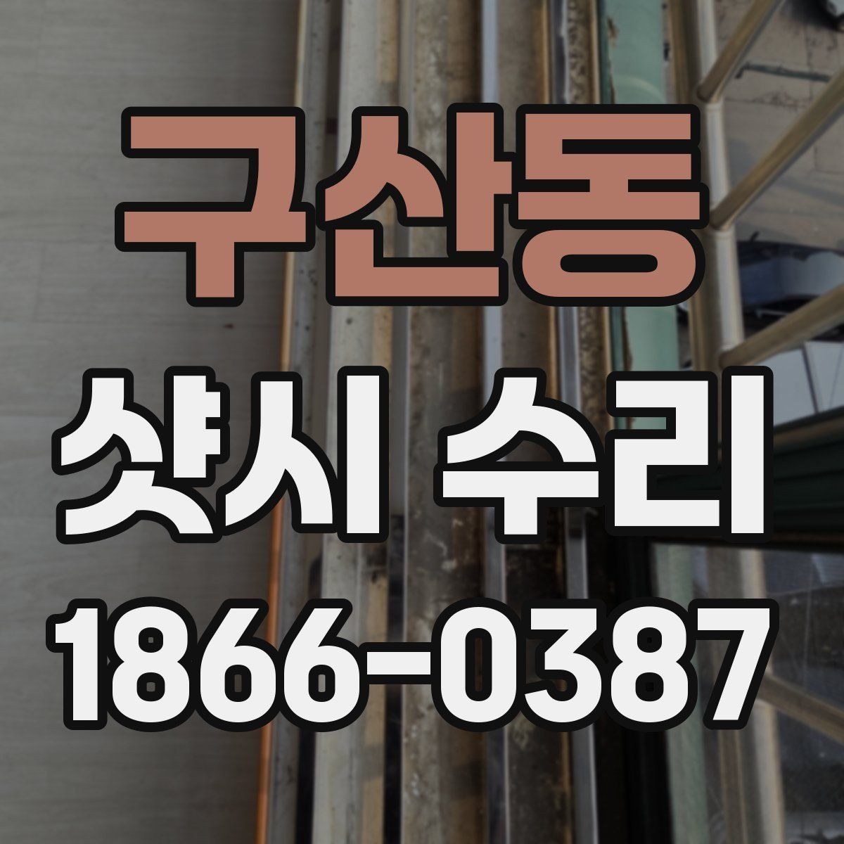 구산동 샷시 수리 후 점검해야 할 작동 부위