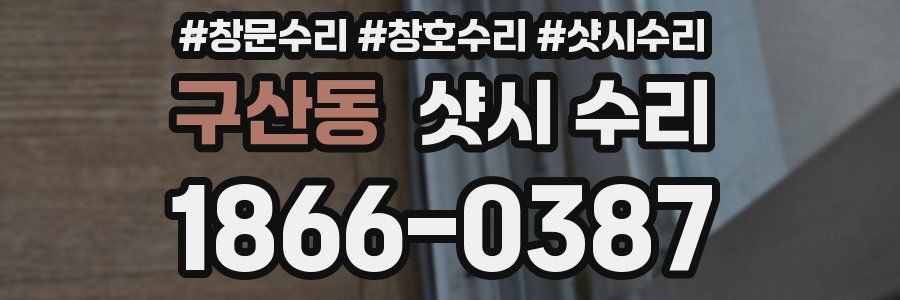 구산동 샷시 수리