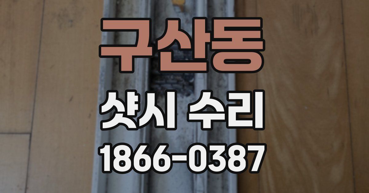 구산동 샷시 수리