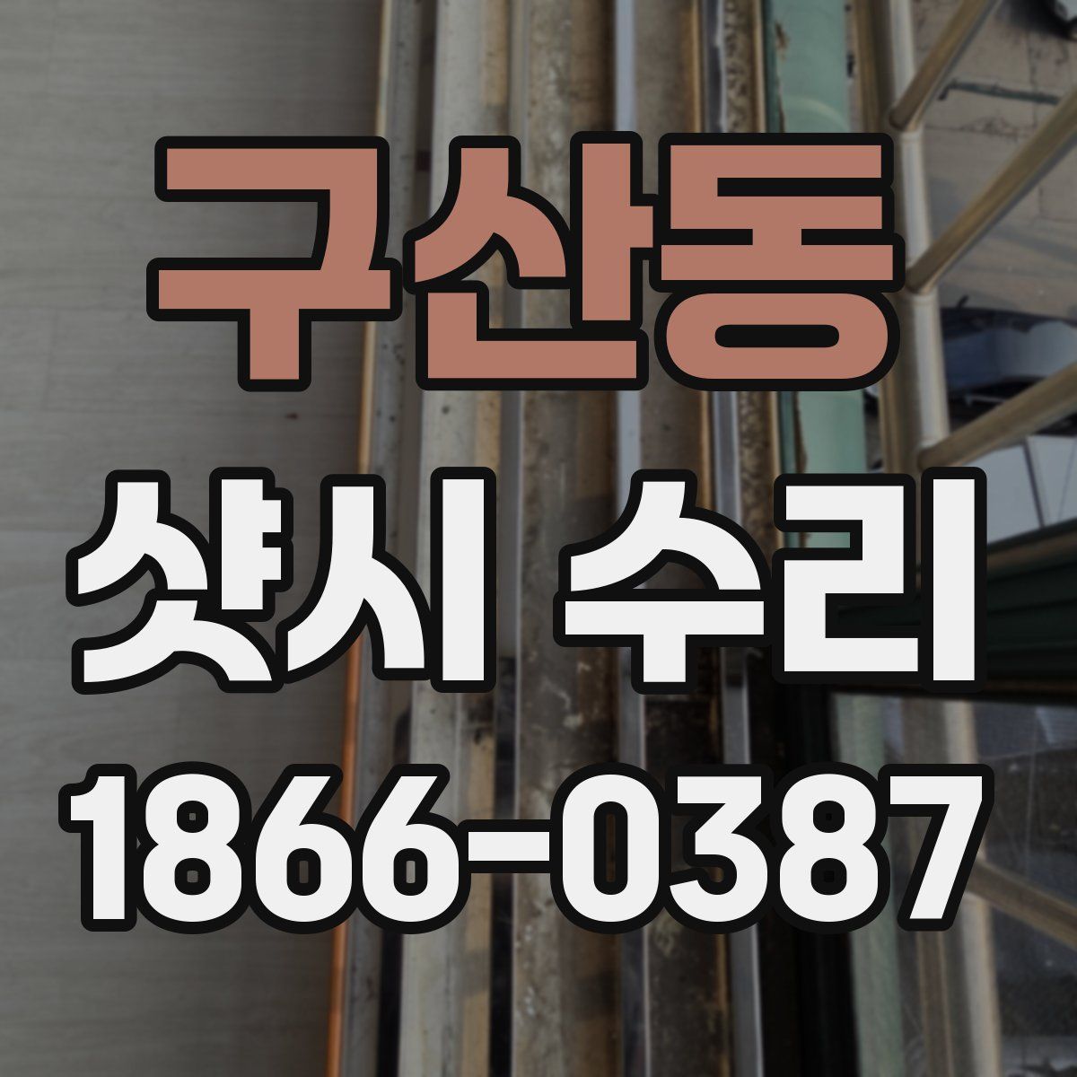 구산동 샷시 수리