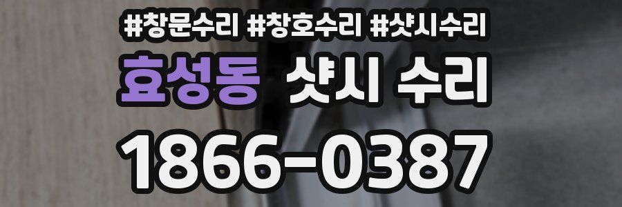 효성동 샷시 수리